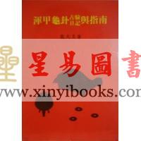 龙天昊：浑甲龟卦占验日记与指南
