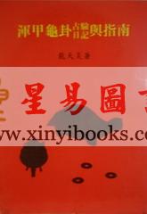龙天昊：浑甲龟卦占验日记与指南
