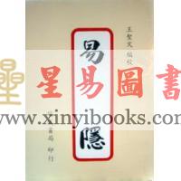 王圣文：易隐（瑞成版）