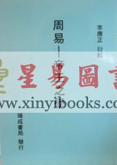 李应正：周易-帝王之学
