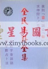 小通天：全民卜卦全集