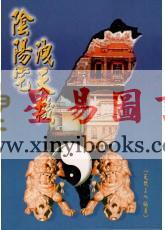 天机上人：阴阳宅泄天机