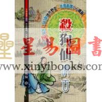 杀狗仙：杀狗仙讲古