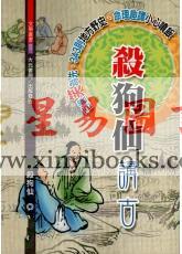 杀狗仙：杀狗仙讲古