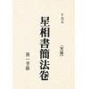 梁湘润：星相书简法卷（天册）