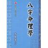 黄春发：八字命理学（台湾文翔）