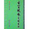 黄春发：玄空风水突破要诀（台湾文翔）