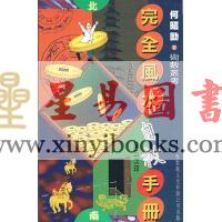 何昭劻：完全风水自救手册
