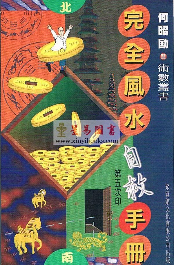 何昭劻：完全风水自救手册