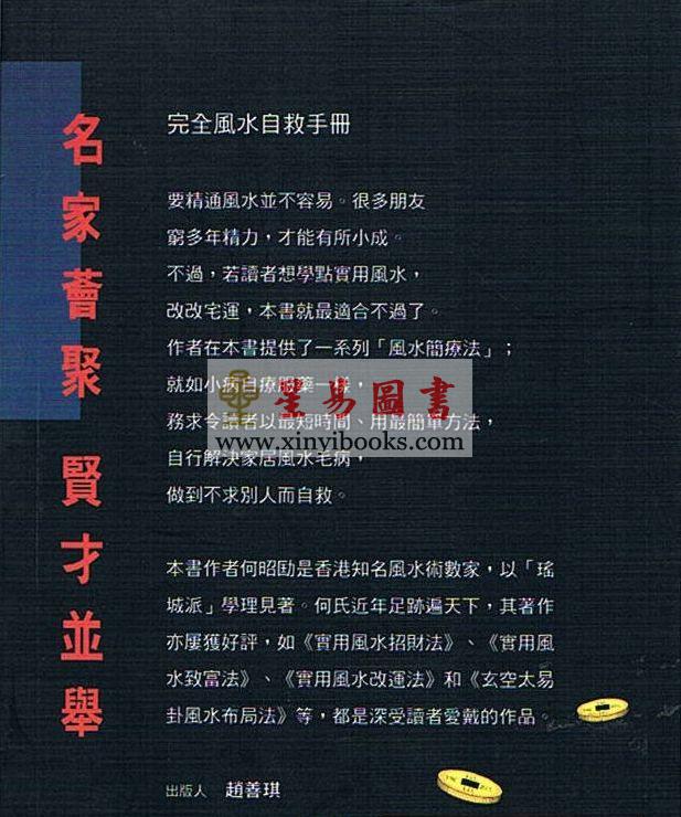 何昭劻：完全风水自救手册
