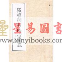四川关天祖：铁板神数函授讲义  售罄