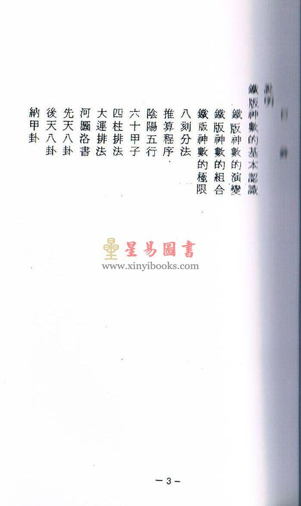 四川关天祖：铁板神数函授讲义  售罄