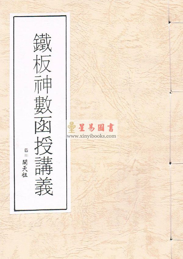 四川关天祖：铁板神数函授讲义  售罄
