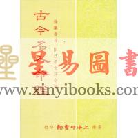 徐乐吾：古今名人命鉴-附汪希文评命理 售罄