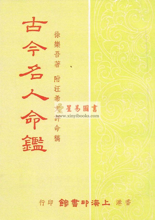 徐乐吾：古今名人命鉴-附汪希文评命理 售罄