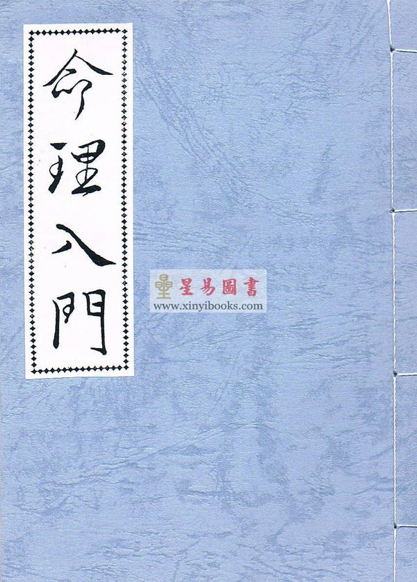 徐乐吾：命理入门