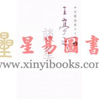王亭之：王亭之谈星-中州学派经典系列5