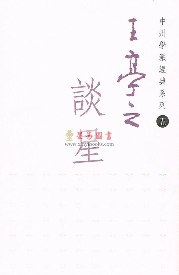 王亭之：王亭之谈星-中州学派经典系列5