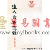尤达人：达人命理通鉴（第一册）