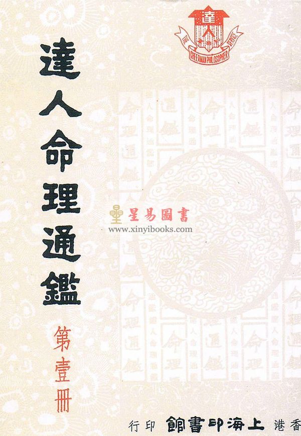 尤达人：达人命理通鉴（第一册）