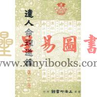 尤达人：达人命理通鉴（第二册）