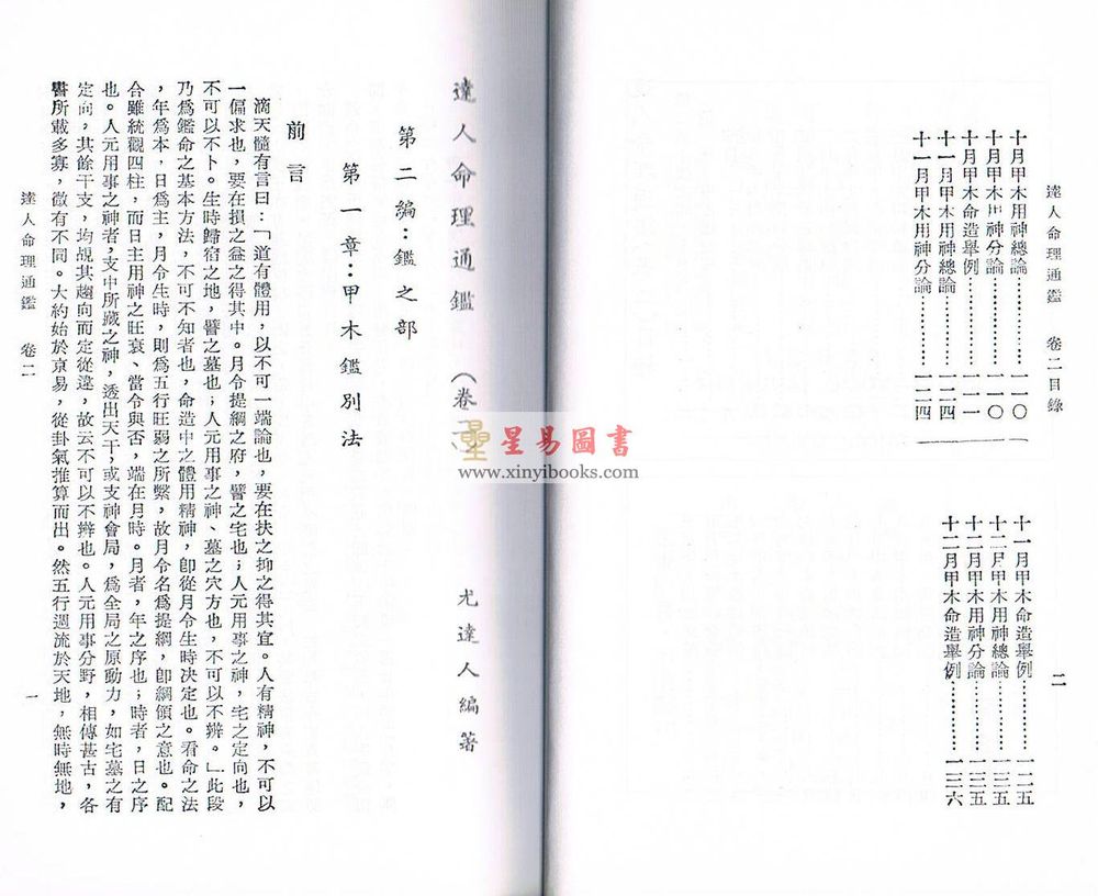 尤达人：达人命理通鉴（第二册）