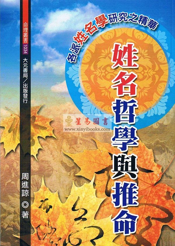 周进谅：姓名哲学与推命  售罄