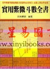 司马辅弼：实用紫微斗数全书（益群版）