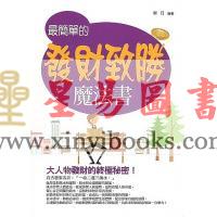 华月：最简单的发财致富魔法书