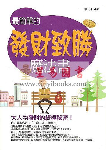 华月：最简单的发财致富魔法书