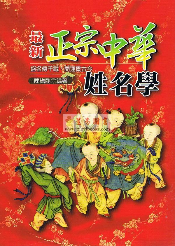 陈缮刚：最新正宗中华姓名学 （文国版）