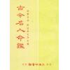 徐乐吾：古今名人命鉴-附汪希文评命理 售罄