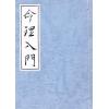 徐乐吾：命理入门
