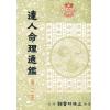 尤达人：达人命理通鉴（第二册）