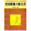 司马辅弼：实用紫微斗数全书（益群版）