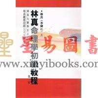 林真命理学初级教程
