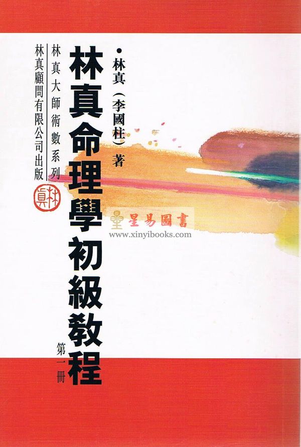 林真命理学初级教程