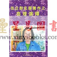伍立群：命理演释 售罄