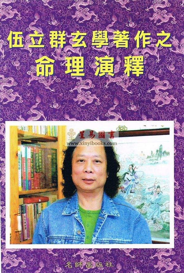 伍立群：命理演释 售罄