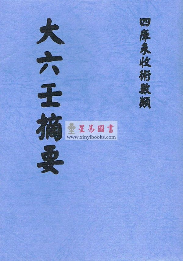 清钞本：大六壬摘要 最後1本