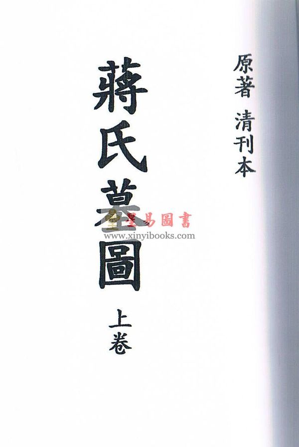 清刊本：蒋氏墓图（上下）最後2套