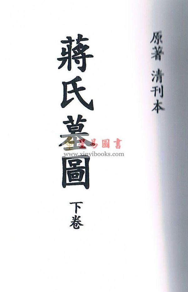 清刊本：蒋氏墓图（上下）最後2套