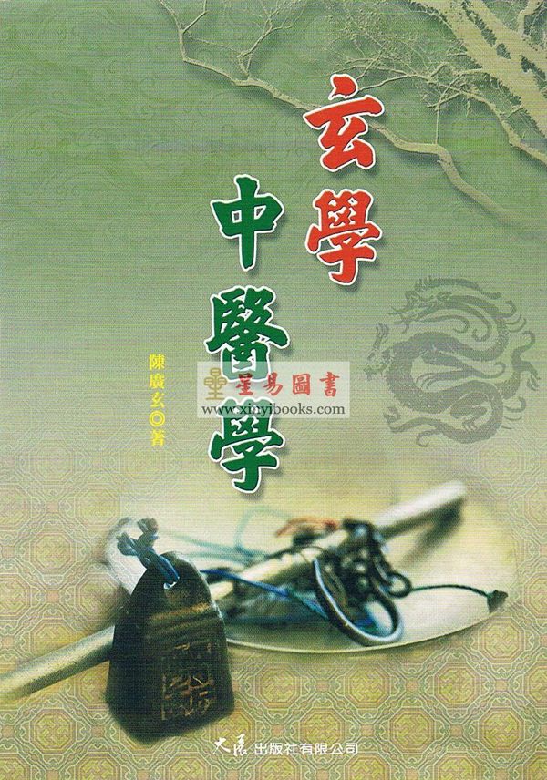 陈广玄：玄学中医学