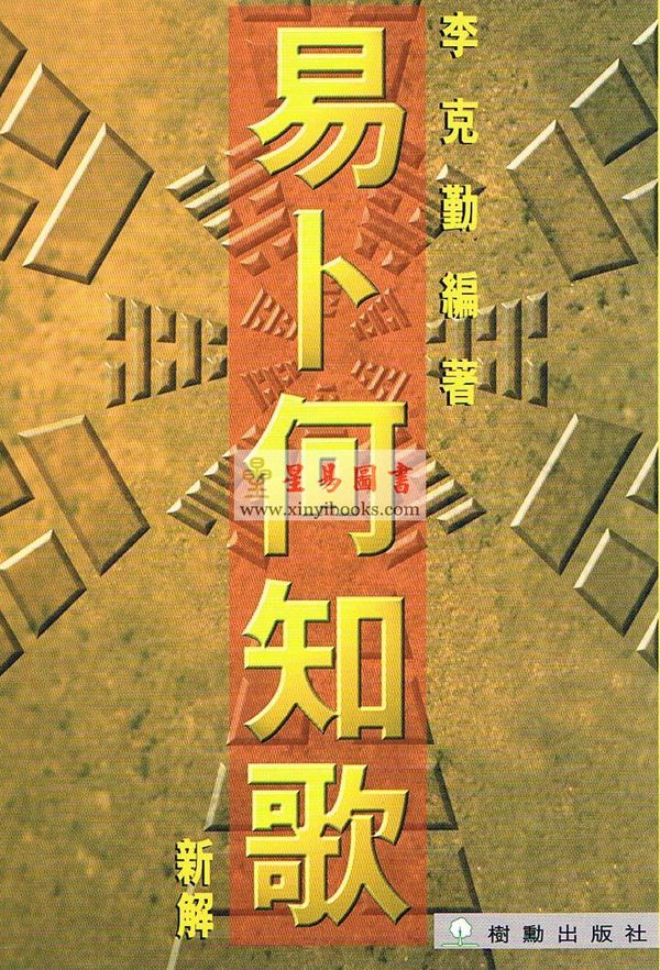 李克勤：易卜何知歌新解