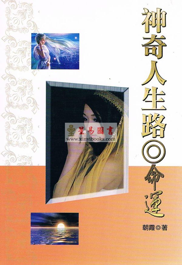 朝霞：命运-神奇人生路 售罄