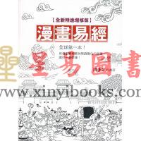 周春才：漫画易经（全新精进增修版）