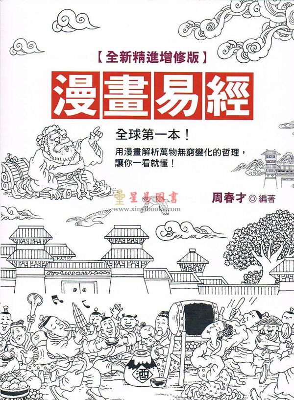 周春才：漫画易经（全新精进增修版）