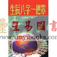 法云居士：生辰八字一把罩