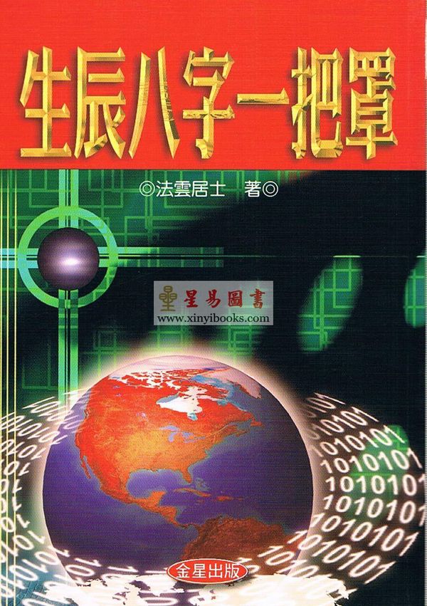 法云居士：生辰八字一把罩