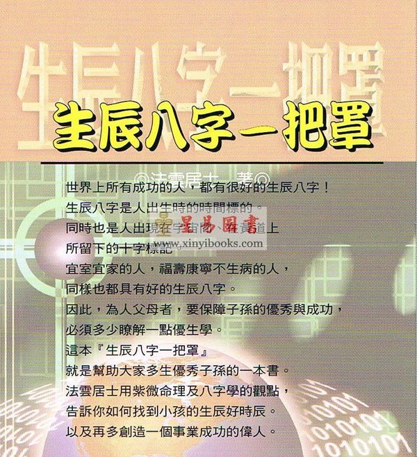 法云居士：生辰八字一把罩